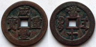 Qing Dyn Copper Coin Xian Feng Zhong Bao/40mm  