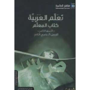   ICO Learn Arabic Teacher book: Level 8, Part 2 (Arabic version): Books