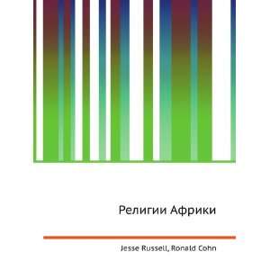 Religii Afriki (in Russian language) Ronald Cohn Jesse Russell 