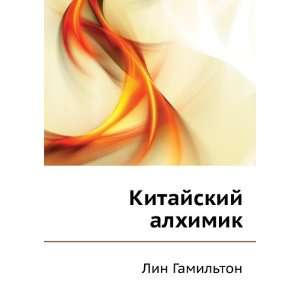    Kitajskij alhimik (in Russian language): Lin Gamilton: Books