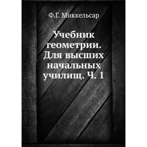   nyh uchilisch. Ch. 1 (in Russian language) F.G. Mikkelsar Books