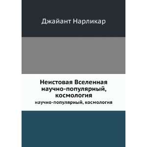   (in Russian language) S.V. Budnik Dzhajant Narlikar Books