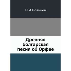   bolgarskaya pesnya ob Orfee (in Russian language) N I Novikov Books