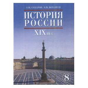    Istoriya Rossii. XIX vek. A. N. Bokhanov A. N. Sakharov Books