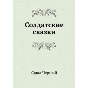   skazki (in Russian language) (9785998943294) Sasha Chernyj Books