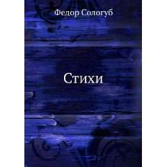  Stihi (in Russian language) Fedor Sologub Books