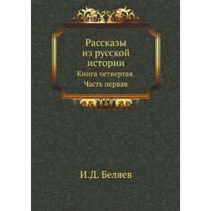    pervaya (in Russian language) (9785424163975) I.D. Belyaev Books