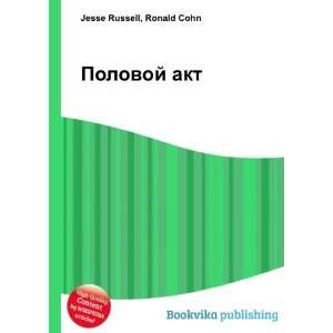    Polovoj akt (in Russian language) Ronald Cohn Jesse Russell Books