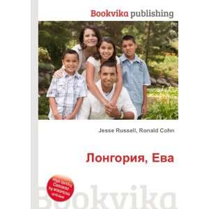   Longoriya, Eva (in Russian language) Ronald Cohn Jesse Russell Books