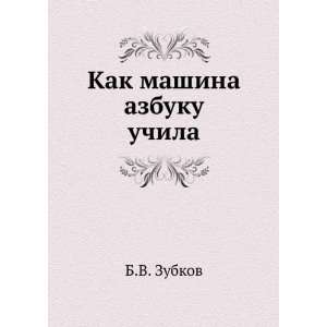    Kak mashina azbuku uchila (in Russian language) B.V. Zubkov Books