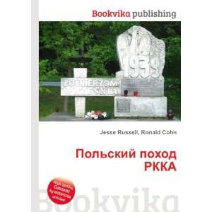  Polskij pohod RKKA (in Russian language) Ronald Cohn 