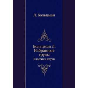   trudy. Klassiki nauki (in Russian language) L. Boltsman Books