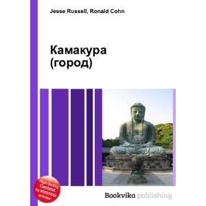Kamakura (gorod) (in Russian language) Ronald Cohn Jesse Russell 