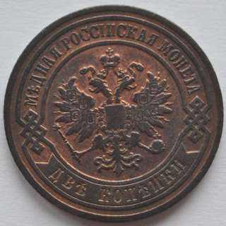 1903 Russia 2 KOPECKS HIGH GRADE Coin Nicholas II  