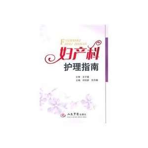  Obstetrics and Gynecology Nursing Guide(Chinese Edition 