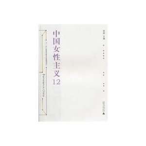  Chinese Feminism 12 (9787549505227) HUANG LIN ZHU Books
