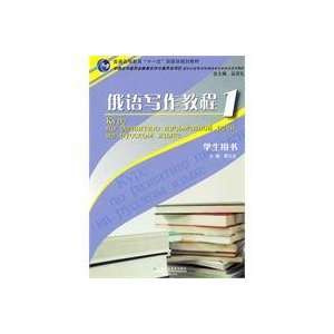  Russian Writing Tutorial 1 (Student Book) (9787544619028 