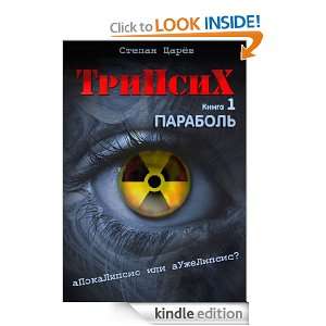 TriPsyX. Book 1 ParaEmpathy (Asiopian Chronicles) Stepan Tzarev 