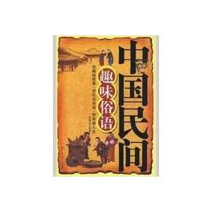  Chinese folk fun saying [Paperback] (9787219066164) ZHANG 