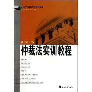  Arbitration Training Course (paperback) (9787307077621 